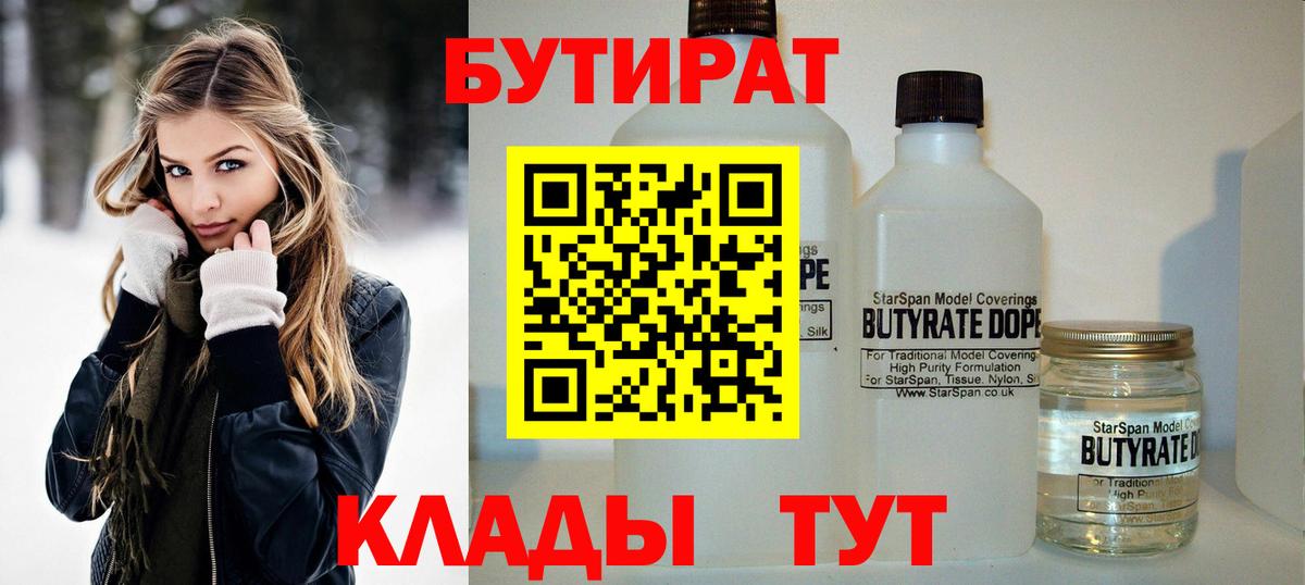 Бутират BDO 33%  Вход с VPN  Нижнекамск 