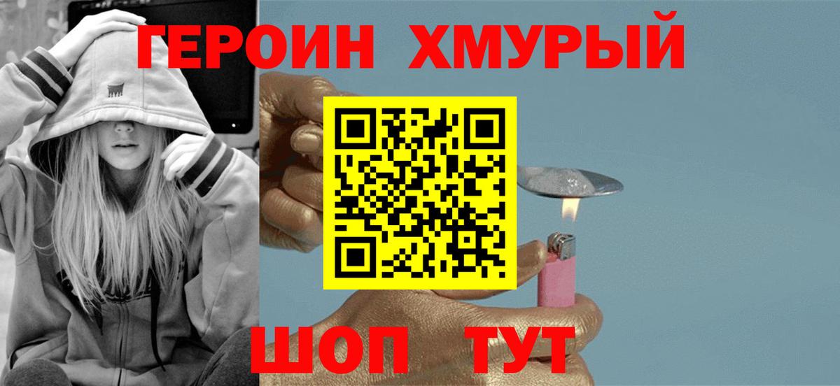 Героин хмурый Нижнекамск